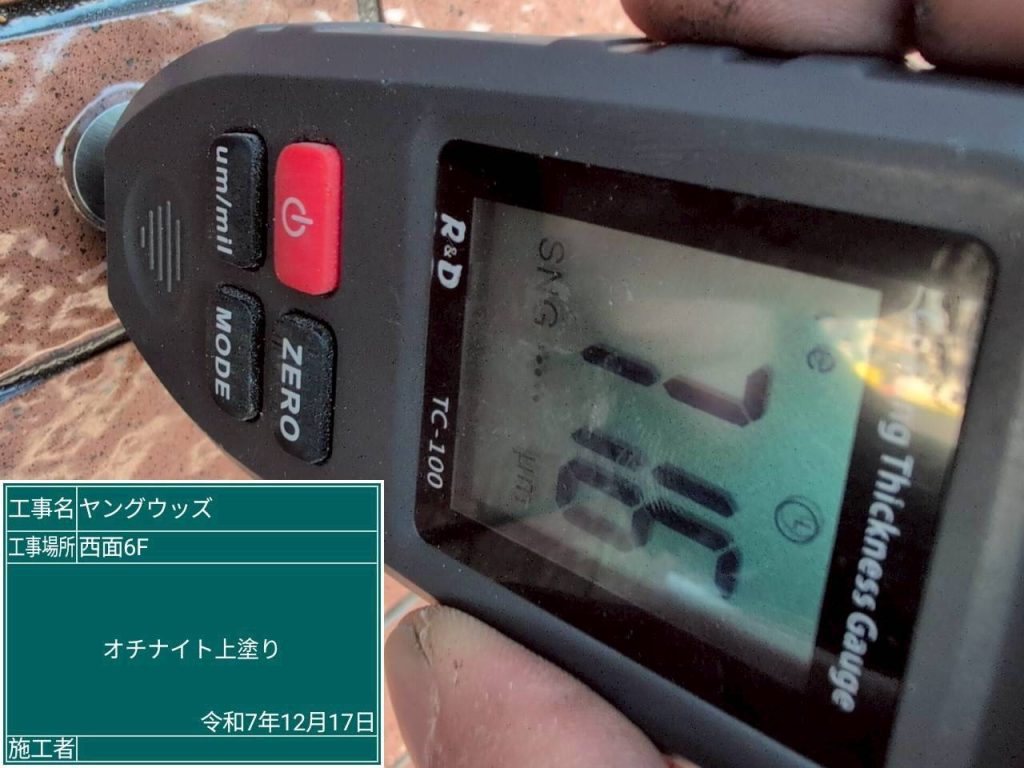 オチナイト塗布厚み測定