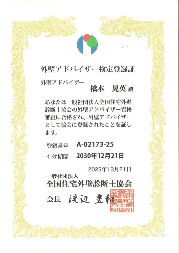 歩夢美装代表の橋本晃英が外壁アドバイザーの資格を取得したと証明される登録証